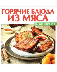 Горячие блюда из мяса