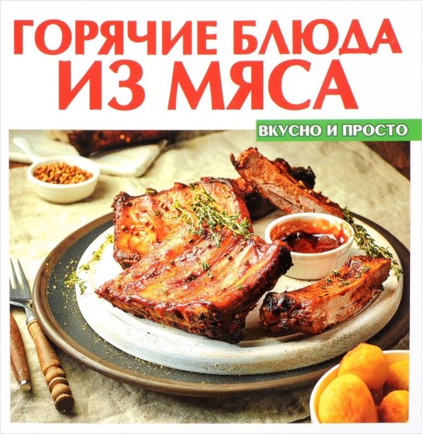 Горячие блюда из мяса