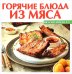 Горячие блюда из мяса