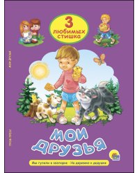 Мои друзья. Мы гуляли в зоопарке. На деревню к дедушке