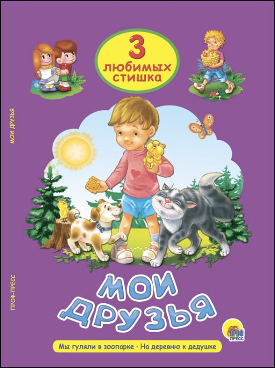 Мои друзья. Мы гуляли в зоопарке. На деревню к дедушке