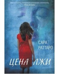 Цена лжи
