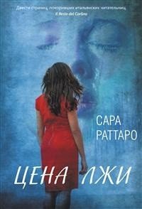 Цена лжи