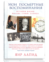 Мои посмертные воспоминания. История жизни Йосефа "Томи" Лапида