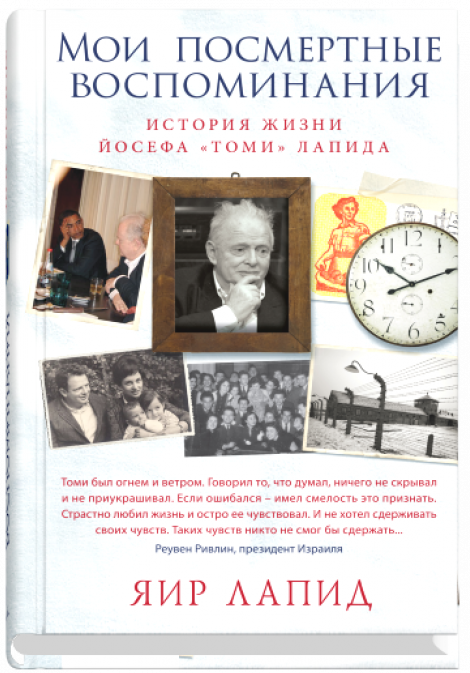 Мои посмертные воспоминания. История жизни Йосефа "Томи" Лапида