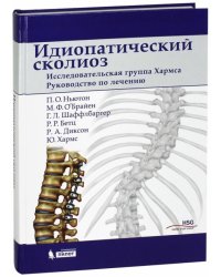 Идиопатический сколиоз. Исследовательская группа Хармса. Руководство по лечению