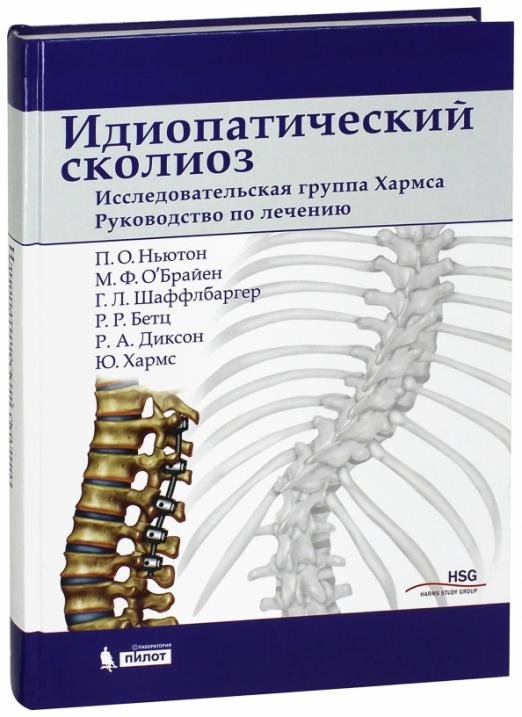 Идиопатический сколиоз. Исследовательская группа Хармса. Руководство по лечению