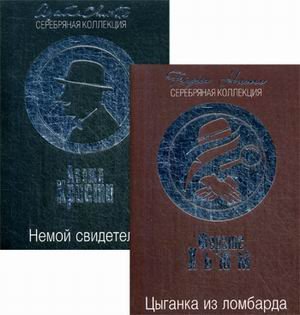 Немой свидетель. Цыганка из ломбарда (количество томов: 2)