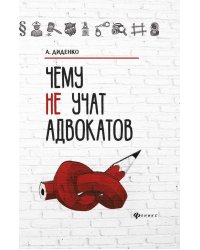 Чему не учат адвокатов