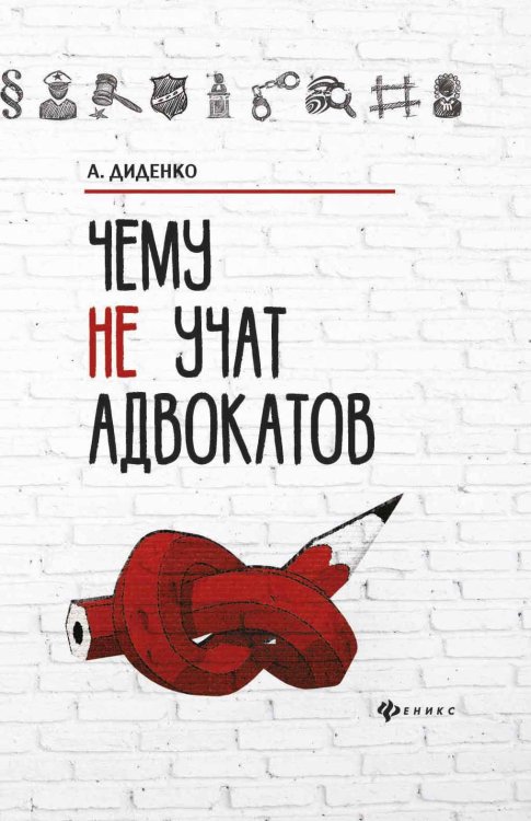 Обложка книги «Чему не учат адвокатов» — Диденко Анатолий, ISBN 9785222291290
