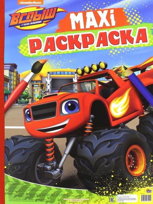 Макси-раскраска. Вспыш и чудо-машинки