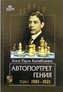 Обложка книги «Автопортрет гения. Том 1. 1901-1921» — Капабланка Хосе Рауль, ISBN 5946931741