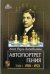 Обложка книги «Автопортрет гения. Том 1. 1901-1921» — Капабланка Хосе Рауль, ISBN 5946931741