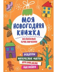 Волшебные приключения