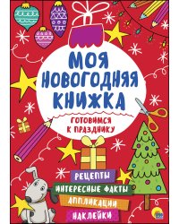 Моя новогодняя книжка. Готовимся к празднику