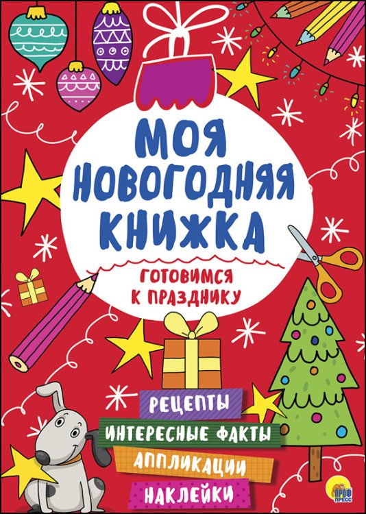 Моя новогодняя книжка. Готовимся к празднику