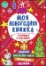Моя новогодняя книжка. Готовимся к празднику