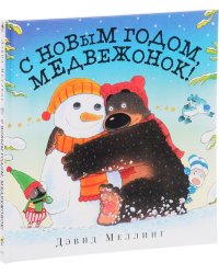 С Новым годом, медвежонок!