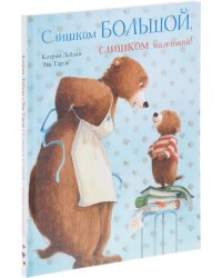 Слишком большой, слишком маленький!