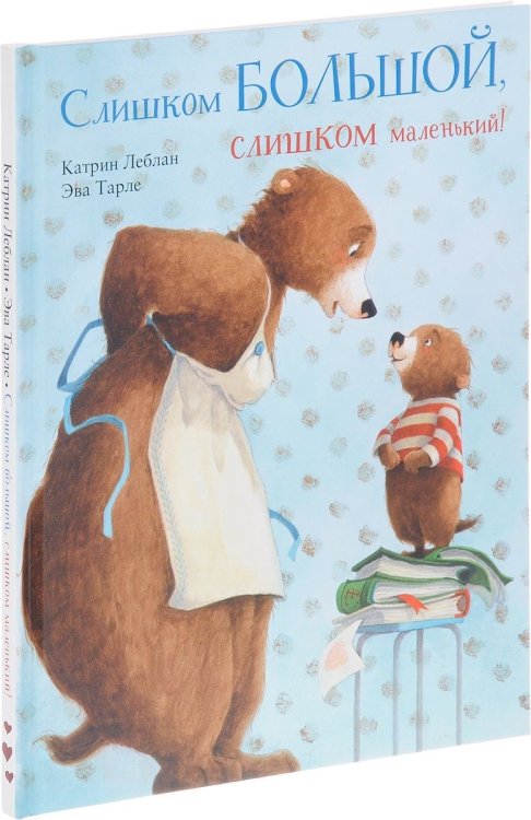 Обложка книги «Слишком большой, слишком маленький!» — Леблан Катрин, ISBN 9785950014604