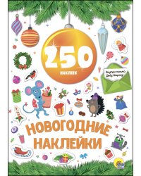 Новогодние наклейки. 250 наклеек