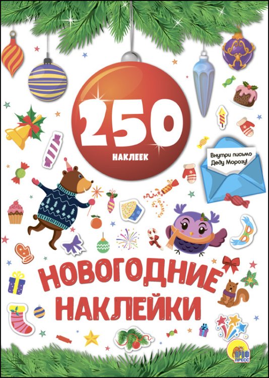 Новогодка. 250 наклеек Новогодние наклейки. 250 наклеек