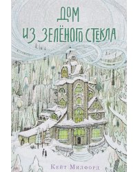 Дом из зелёного стекла