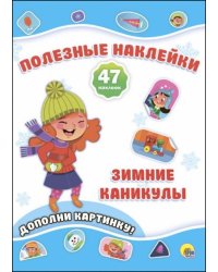 Зимние каникулы