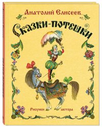 Сказки-потешки