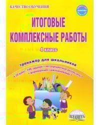 Итоговые комплексные работы. 4 класс. Тренажёр для школьников
