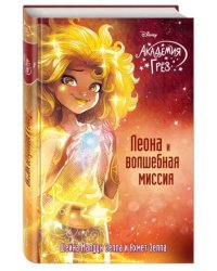 Леона и волшебная миссия