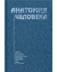 Анатомия человека. Учебник. Гриф Министерства Здравоохранения
