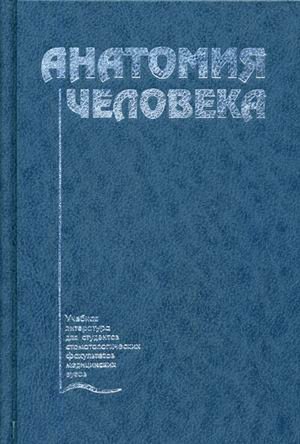 Обложка книги «Анатомия человека. Учебник. Гриф Министерства Здравоохранения» — Колесников Л.Л., Михайлов С.С., Братанов В.С., ISBN 5225026745