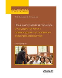 Принцип участия граждан в осуществлении правосудия в уголовном судопроизводстве. Монография