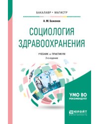 Социология здравоохранения. Учебник и практикум для бакалавриата и магистратуры