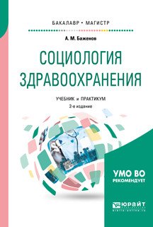 Обложка книги «Социология здравоохранения. Учебник и практикум для бакалавриата и магистратуры» — Баженов А.М., ISBN 9785534055320
