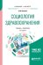 Обложка книги «Социология здравоохранения. Учебник и практикум для бакалавриата и магистратуры» — Баженов А.М., ISBN 9785534055320