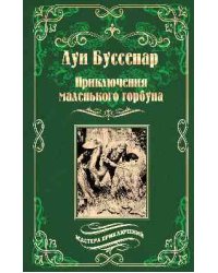 Приключения маленького горбуна