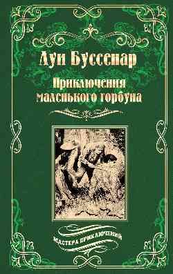 Обложка книги «Приключения маленького горбуна» — Буссенар Л., ISBN 9785444453315