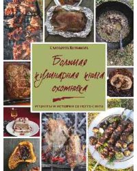 Большая кулинарная книга охотника. Рецепты и истории со всего света