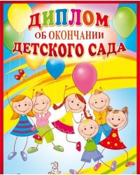 Диплом об окончании детского сада. Двойной. Текст