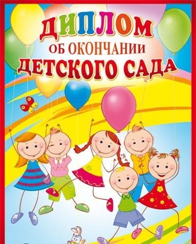 Диплом об окончании детского сада. Двойной. Текст