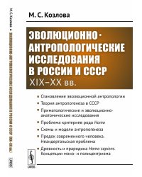 Эволюционно-антропологические исследования в России и СССР. XIX–XX вв.