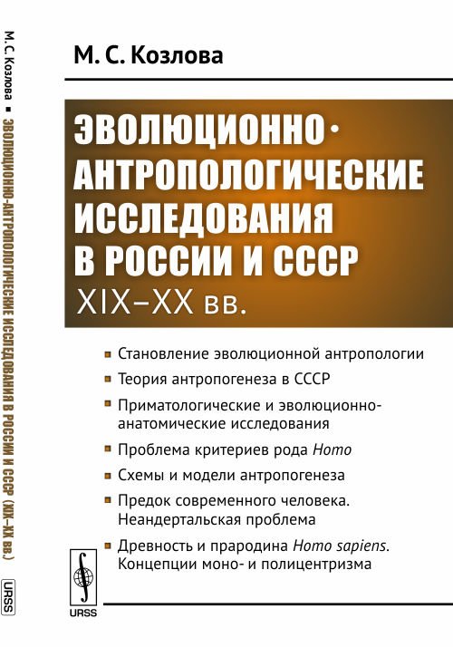 Обложка книги «Эволюционно-антропологические исследования в России и СССР. XIX–XX вв.» — Козлова М.С., ISBN 9785971048640