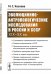 Обложка книги «Эволюционно-антропологические исследования в России и СССР. XIX–XX вв.» — Козлова М.С., ISBN 9785971048640