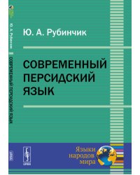 Современный персидский язык