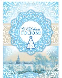 Открытка "С Новым годом!"