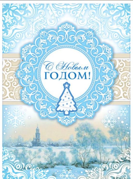 Открытка "С Новым годом!"