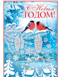 Открытка "С Новым годом!"