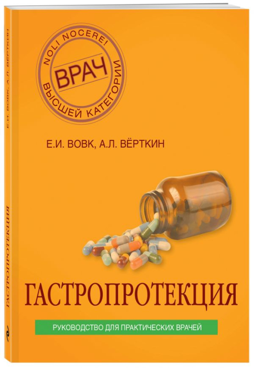 Врач высшей категории (обложка) Гастропротекция. Руководство для практических врачей